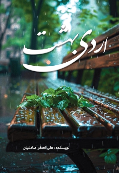 اُردی بهشت